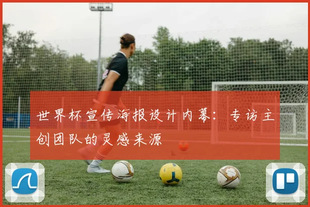 世界杯宣传海报设计内幕：专访主创团队的灵感来源