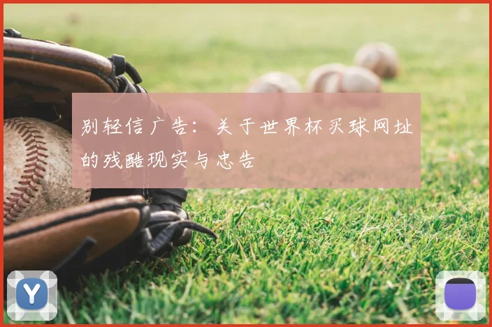 别轻信广告:关于世界杯买球网址的残酷现实与忠告