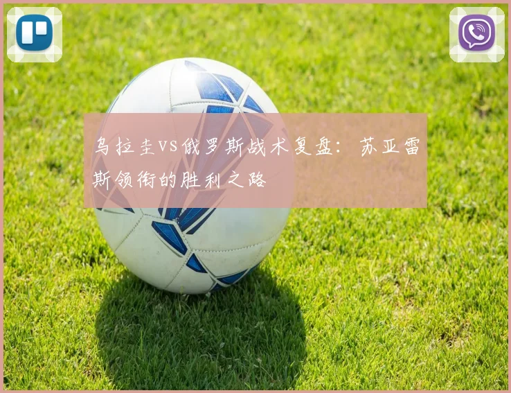 乌拉圭vs俄罗斯战术复盘：苏亚雷斯领衔的胜利之路