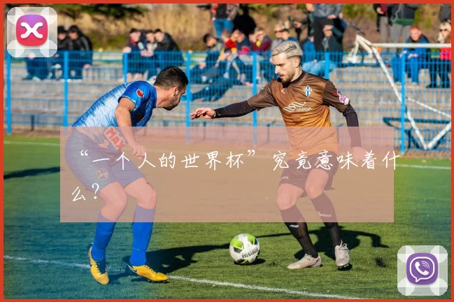 “一个人的世界杯”究竟意味着什么?