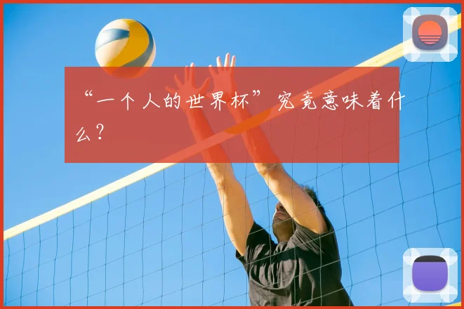 “一个人的世界杯”究竟意味着什么?