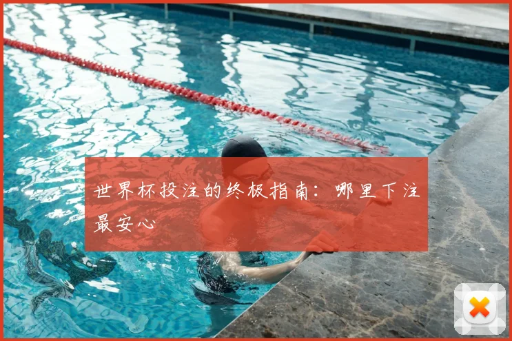 世界杯投注的终极指南：哪里下注最安心