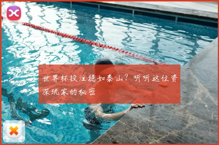世界杯投注稳如泰山?听听这位资深玩家的秘密