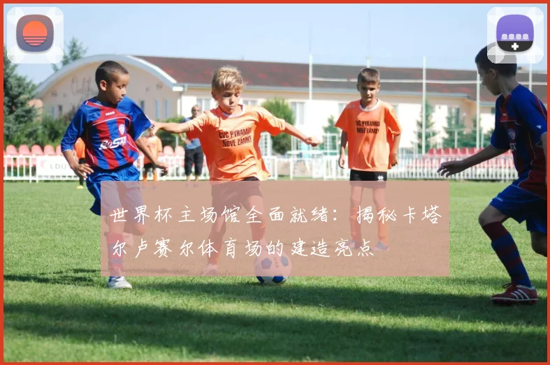 世界杯主场馆全面就绪：揭秘卡塔尔卢赛尔体育场的建造亮点