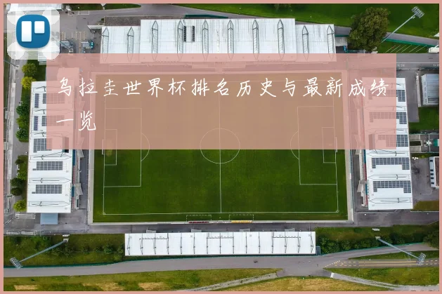 乌拉圭世界杯排名历史与最新成绩一览