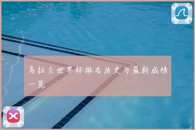 乌拉圭世界杯排名历史与最新成绩一览