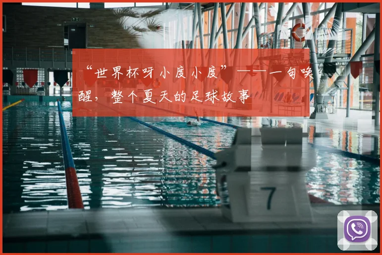 “世界杯呀小度小度”——一句唤醒，整个夏天的足球故事